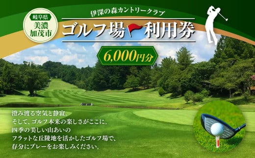 伊深の森 カントリークラブ 利用券 2枚 6,000円分 | ゴルフ ゴルフ場 券 チケット 岐阜 岐阜県