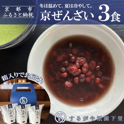 ふるさと納税 京都市 【するがや祇園下里】京ぜんざい 3食箱入