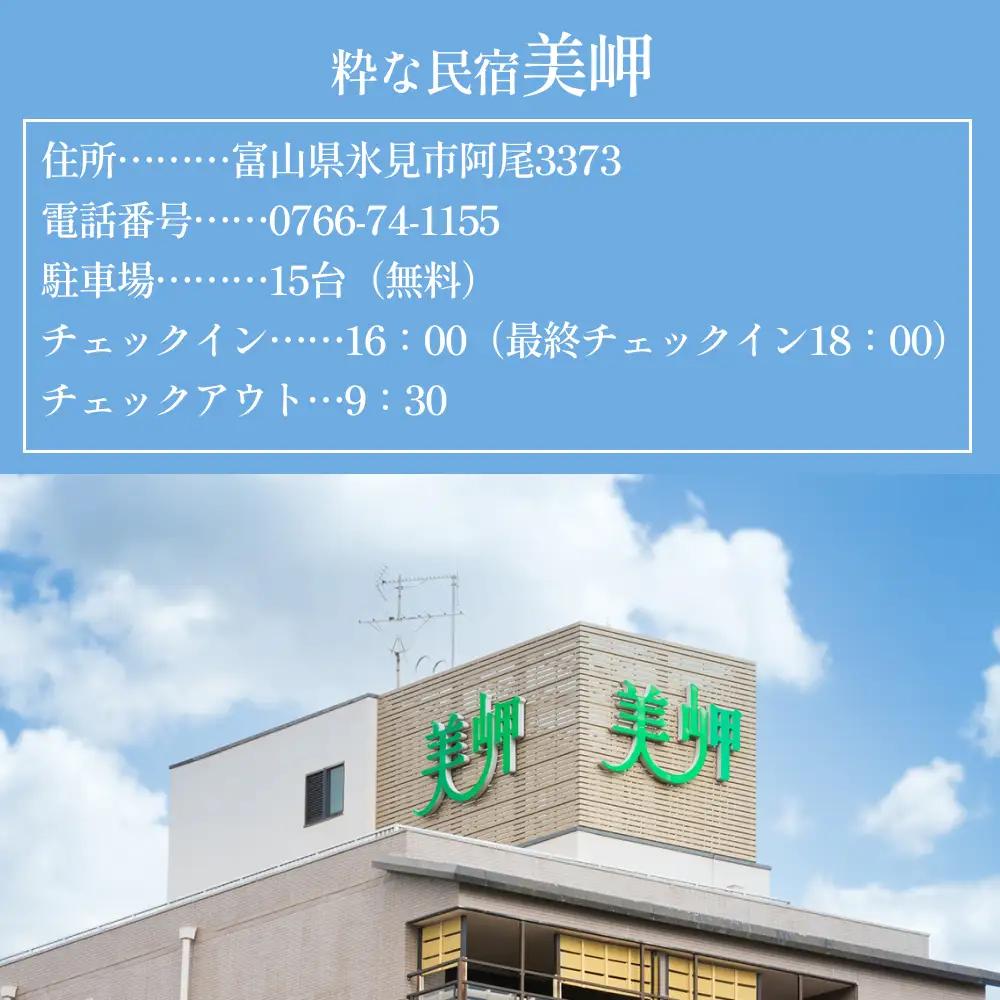 粋な民宿美岬宿泊ペアチケット（夕朝食付き）