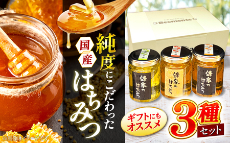 はちみつ 3種 ギフト セット [APCB001] 蜂蜜 蜂蜜 蜂蜜 蜂蜜 蜂蜜