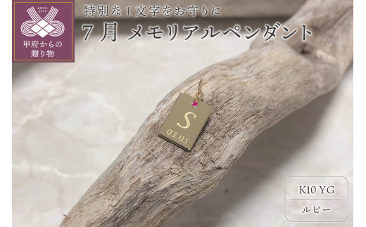 K10　メモリアルペンダント【スクエア】『誕生月7月の方』