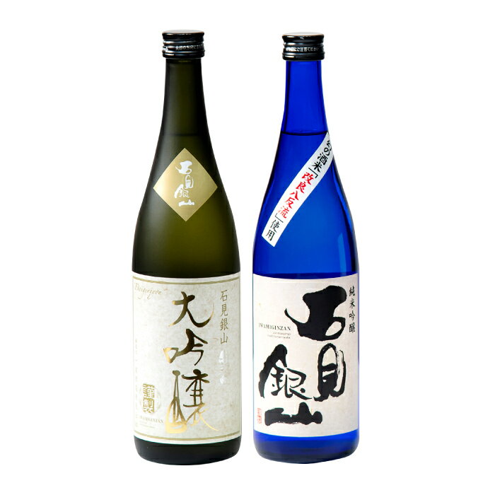 【ふるさと納税】 日本酒 石見銀山大吟醸 720ml 純米吟醸（改良八反流）720ml 国産 島根県産 大田市 お酒 大吟醸 純米吟醸 特産品 お取り寄せ