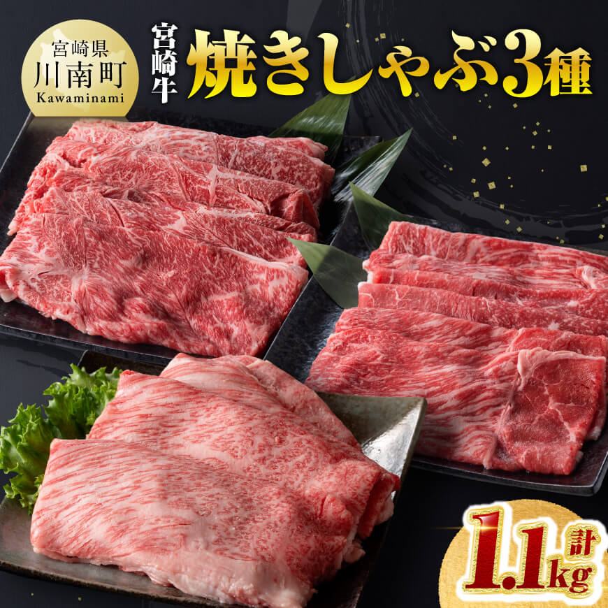 【ふるさと納税】※レビューキャンペーン※ 宮崎牛 焼きしゃぶ 3種 計1.1kg - 肉質等級等4級以上 肉 牛肉 国産 国産牛 黒毛和牛 宮崎牛 A4 A5 4等級 5等級 ミヤチク カタロース モモ ウデ セット 焼きしゃぶ すき焼き しゃぶしゃぶ 食べ比べ 宮崎県 川南町 送料無料 D00626