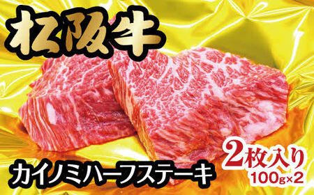 松阪牛 カイノミ ハーフステーキ 200g【1-243】（牛肉 和牛 国産牛 ステーキ 希少 希少部位 カイノミ 松阪牛 松阪肉 牛肉ステーキ 松阪牛ステーキ 霜降り牛肉 霜降り 松阪牛 霜降り牛肉ステーキ 人気 人気松阪牛ステーキ おすすめ おすすめステーキ牛肉 おすすめ松阪牛ステーキ 高級 松阪牛 高級牛肉 高級牛肉ステーキ お家ステーキ お家松阪牛 特別ステーキ 本格牛肉 本格ステーキ 日本三大和牛 松阪牛 松坂牛 ステーキ）