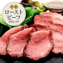 【ふるさと納税】黒毛和牛　ローストビーフ（300g×2本）鎌倉　河野牛豚肉店　特製