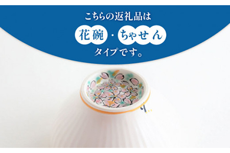 【美濃焼】お抹茶の器 雪月花茶遊び碗 ちゃせん風（花碗）【buzan 武山窯】食器 茶器 抹茶碗 茶道 お茶道具 布袋付き 桐箱入り ギフト プレゼント 贈り物 かわいい おしゃれ 送料無料 [MBA