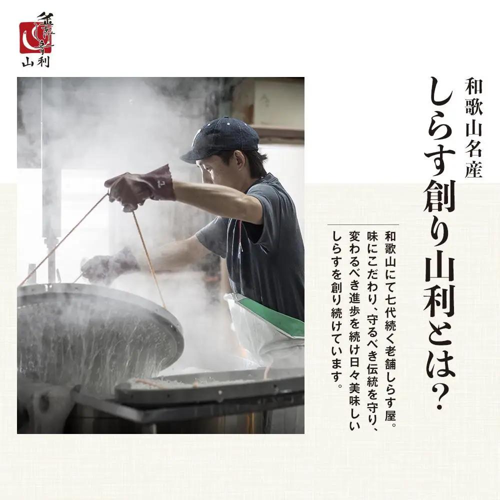 七代目 山利 釜あげしらす 300ｇ 天日干しちりめん 230ｇ パック入り お試しセット 冬しらす【2027年発送】