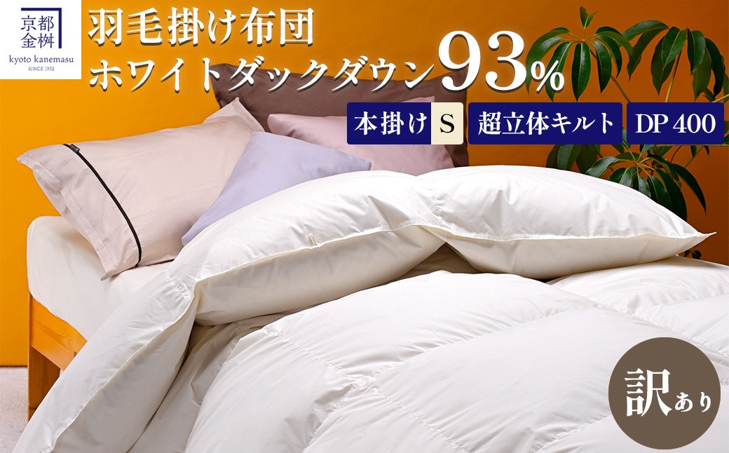 
                  【訳あり】＜京都金桝＞高級 羽毛布団 本掛け シングル 超立体キルト(羽毛移動防止加工) ホワイトダックダウン93％ 1.3kg プレミア2《 羽毛ふとん 掛け布団 日本製 国産 訳あり 訳アリ 冬 冬用 暖か 無地 羽毛布団シングル 羽毛布団綿 羽毛布団訳あり 羽毛布団ホワイトダックダウン 羽毛布団冬 羽毛フトン うもうふとん フトン 羽毛布団 羽毛フトン シングル羽毛布団 》 
                