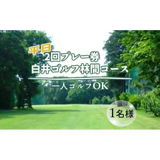 ゴルフ場利用券 白井ゴルフ林間ショートコース 平日2回プレー券 1名様分 白井市 ゴルフ場 お一人様でも回れるゴルフ場 おすすめ 体験 千葉 初心者歓迎 ショートコース ペアチケット 体験チケット