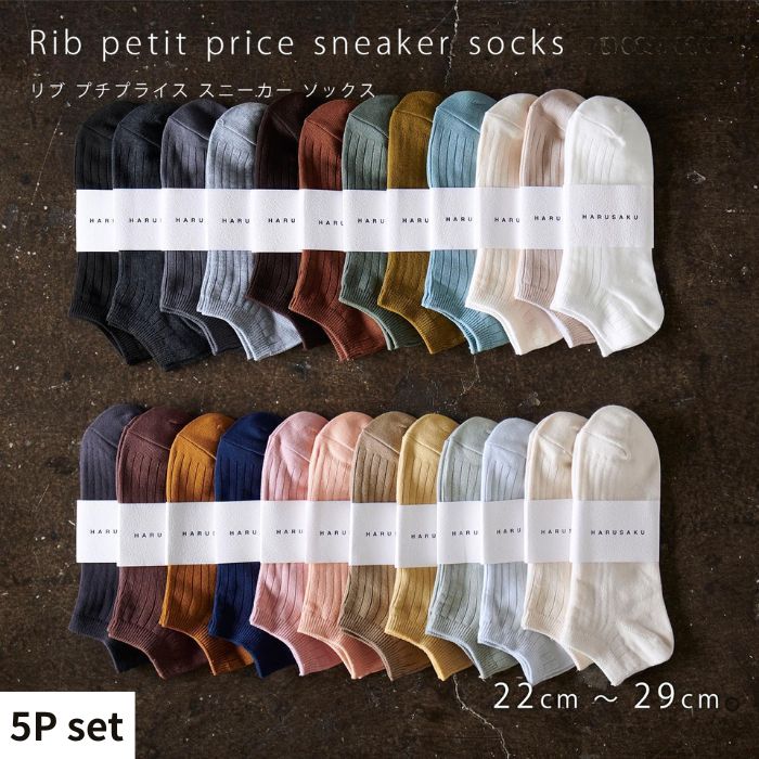【ふるさと納税】リブカラー スニーカーソックス 靴下 5P set【22cm～29cm】HARUSAKU ハルサク リブ カジュアル シンプル スニーカー ソックス 通勤 通学 スタイル プチプラ 組み合わせ セット かわいい メンズ レディース 奈良県 奈良市 なら