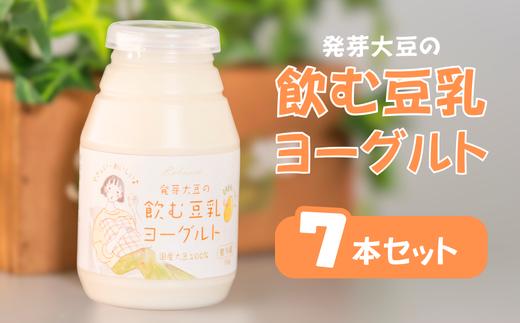 発芽大豆の飲む豆乳ヨーグルト 150ｇ（７本セット）(Q1-2)