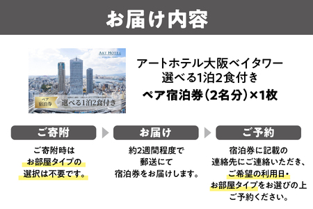 【京阪百貨店厳選】アートホテル大阪ベイタワー大阪 ペア宿泊券Bプラン_OS048-0056