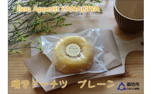 焼きドーナツ（プレーン）15個入り