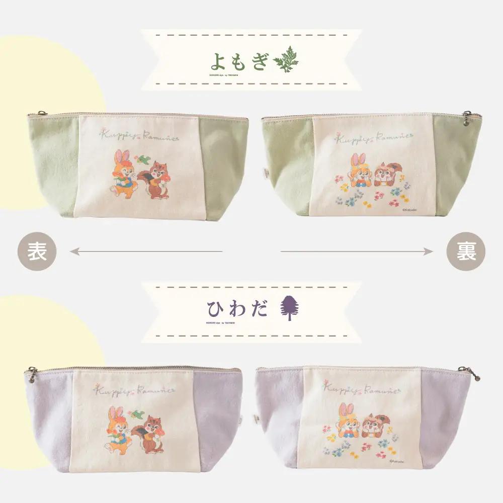 【クッピーラムネコラボアイテム】のこり染 × ポーチ よもぎ