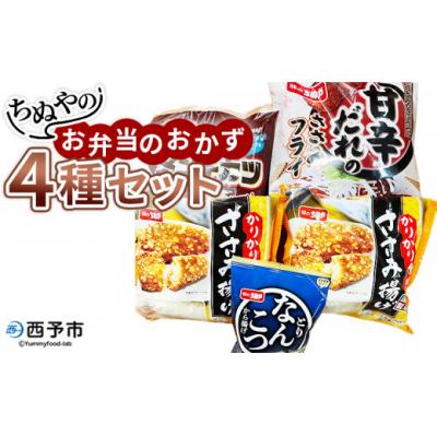 ふるさと納税 西予市 &lt;ちぬやのお弁当のおかず4種セット&gt;おつまみ おかず 惣菜 詰め合わせ 甘辛ダレのささみフライ