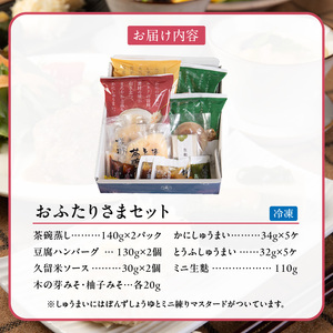 梅の花 おふたりさま_梅の花通販本舗 梅の花 2人分 惣菜 とうふしゅうまい かにしゅうまい 茶碗蒸し ミニ生麩 木の芽みそ 柚子みそ 豆腐 ハンバーグ 久留米ソース 冷凍 冷凍保存 おふたりさま 中
