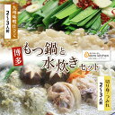 【ふるさと納税】 おどろきっちん もつ鍋(味噌)＆水炊き(切り身)セット 4〜6人前 国産牛小腸 福岡 博多 送料無料 U69-11