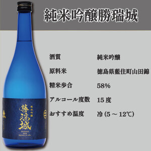 日本酒 720ml×1本 純米吟醸 勝瑞城 お酒 清酒 地酒 名産品 ご当地 ギフト 藍住 徳島県 ドリームチーム