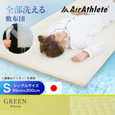 ふるさと納税 都城市 全部洗える「エアーアスリート(R)」マットレス【S】両面使えるカバー付 グリーン ry0090sGR |  | 01