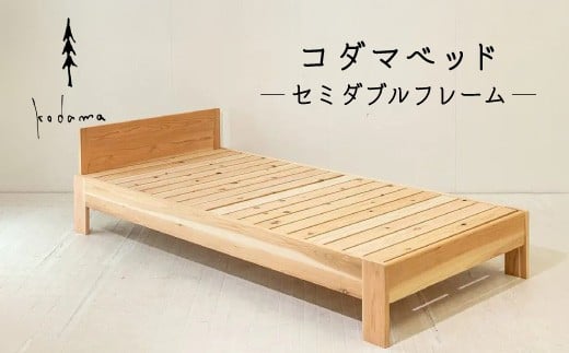 コダマベッド セミダブル 家具 インテリア寝具 寝具 ベッド ベッドフレーム 岐阜県産 杉 杉材 スギ 天然木 無垢材 オイル仕上げ おしゃれ インテリア 日用品 東白川村 【北海道・沖縄県・離島配送不可】