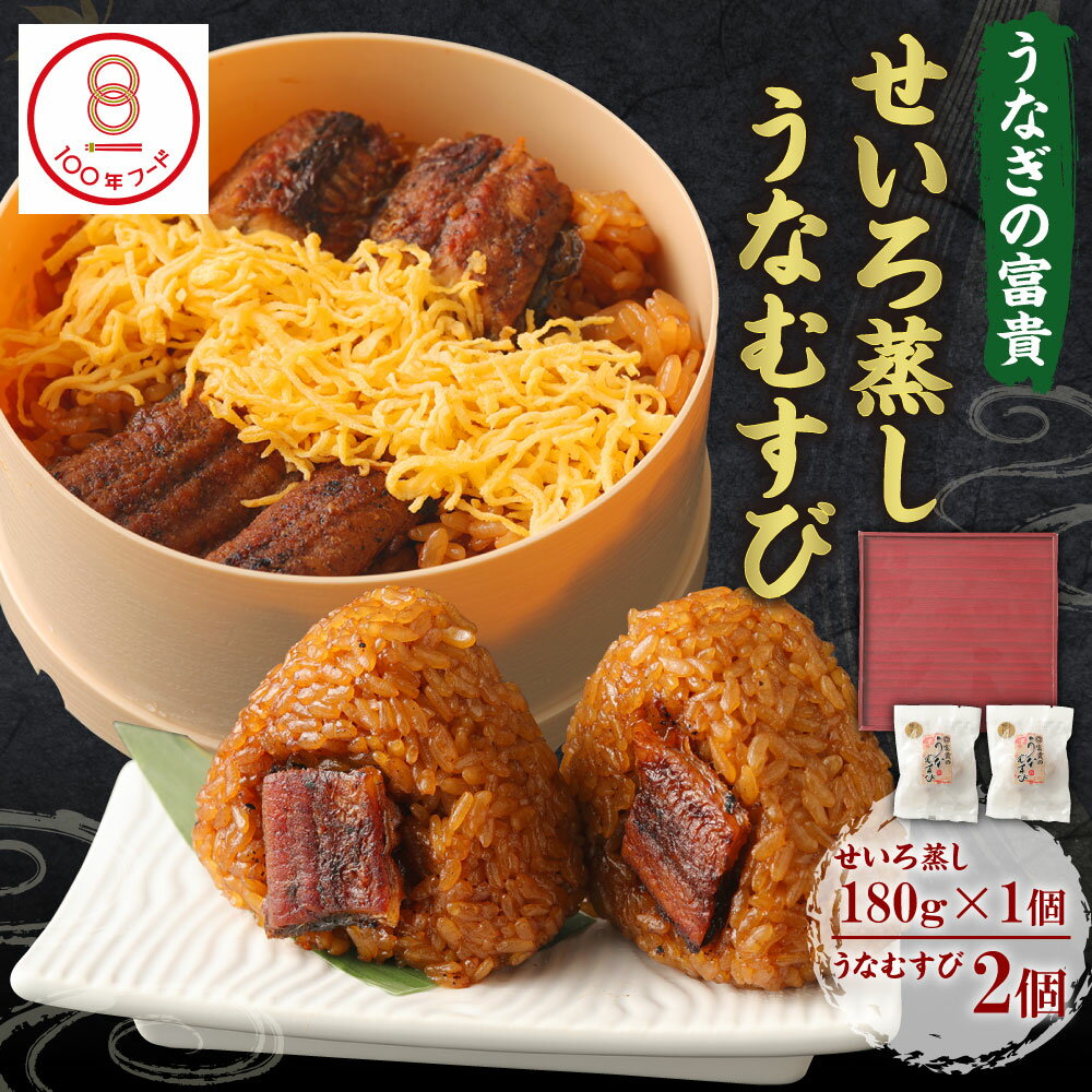 【ふるさと納税】うなぎの富貴 せいろ蒸し 180g×1個 うなむすび 105g×2個 セット 【文化庁｢100年フード｣認定品】 2種類 うなぎ 鰻 ウナギ セイロ蒸し おにぎり おむすび ご飯 冷凍 柳川市 九州産 国産 送料無料
