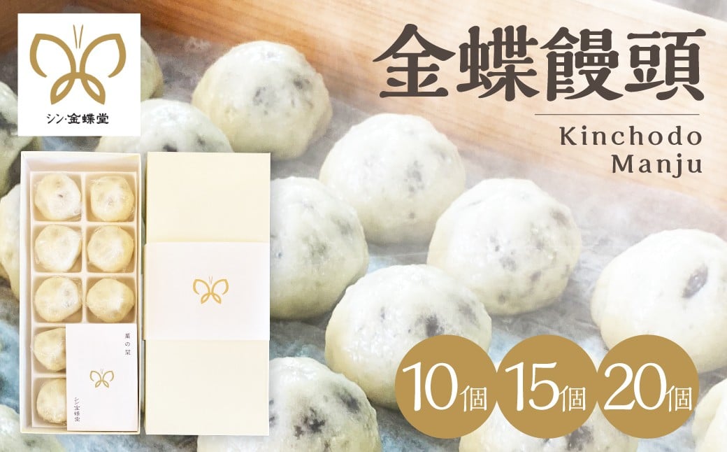 
                  金蝶饅頭　シン・金蝶堂　10個 15個 20個　まんじゅう 　和菓子 あんこ 岐阜県 大垣市
                