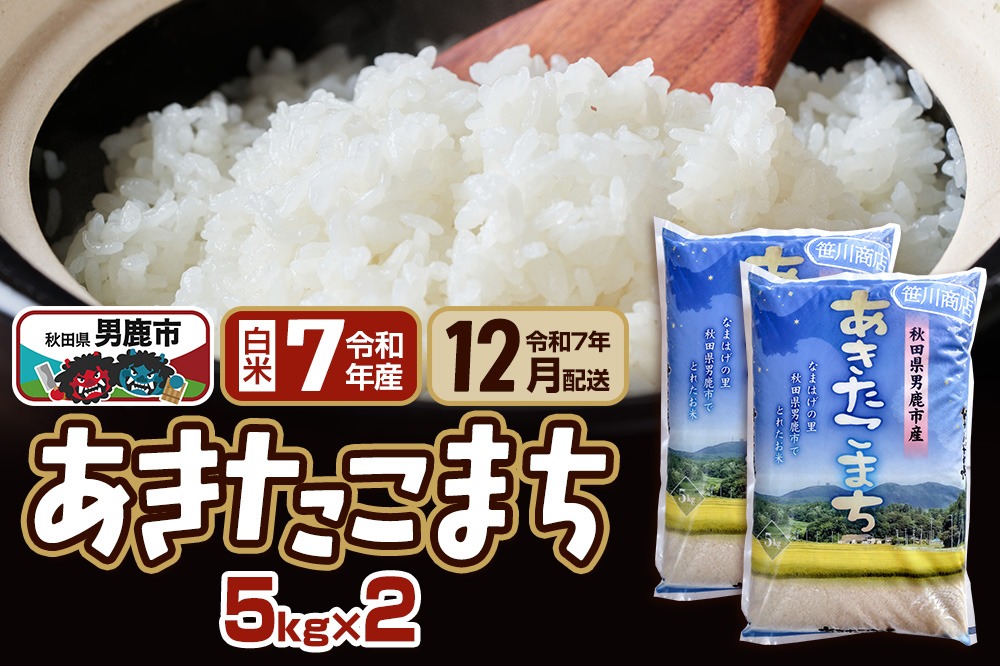【先行受付・R7年12月お届け分】あきたこまち 精米 10kg(5kg×2袋) なまはげの里 秋田県男鹿市産 笹川商店 白米|23_ssg-011001b