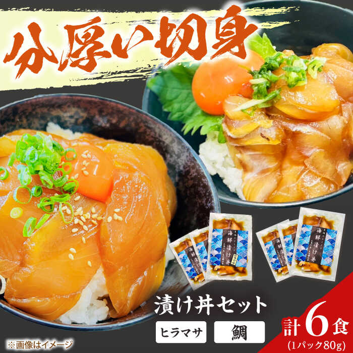 【ふるさと納税】　【五島列島直送】鯛漬け丼+ヒラマサ漬け丼 6食セット 魚 海鮮 お茶漬け 新鮮 国産 魚介 五島 上五島 長崎【有福水産】[RBV007]