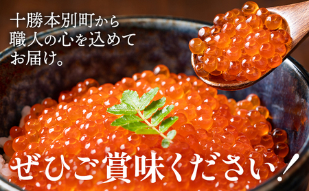 いくら 醤油漬け 160g　北海道本別町　