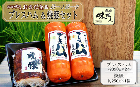 【飛騨 味職人】ボーノポークプレスハム＆焼豚の詰め合わせと【初緑】 無濾過生原酒2種セット(720ml×各1本) お酒 日本酒 純米吟醸 奥飛騨酒造 おさだ食品 チャーシュー ハム おつまみ 晩酌 ギ