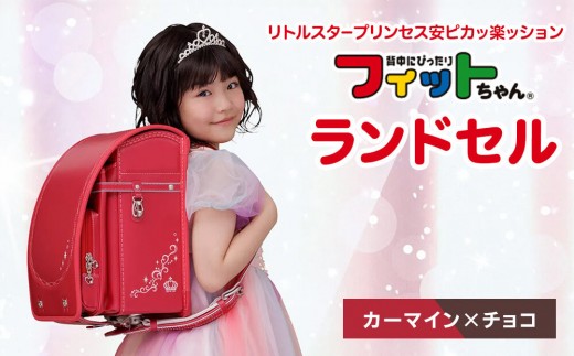 【カーマイン×チョコ】フィットちゃんランドセル　リトルスタープリンセス安ピカッ楽ッション