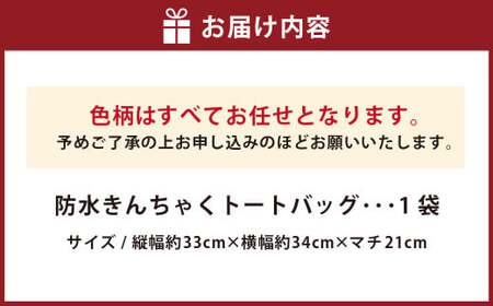 【kucca】 防水 きんちゃく トートバッグ バッグ かばん 防水巾着