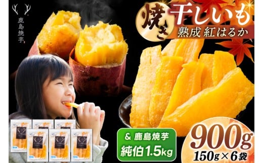 鹿島焼芋 純伯1.5kg＆焼き干しいも　900g(150g×6袋）セット【冷凍 ひやし 焼き芋 やきいも 干しいも さつまいも 芋 お菓子 おやつ デザート スイーツ 和菓子 和スイーツ 鹿嶋市 茨城県】（KBK-58-c）
