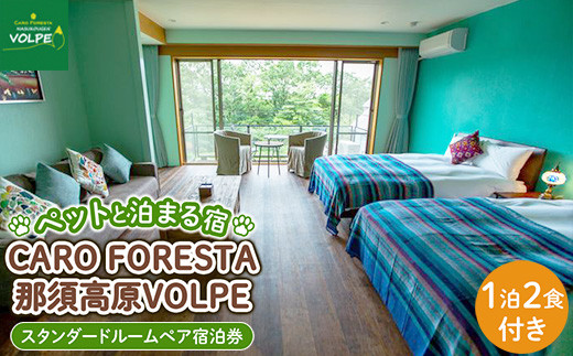 ペットと泊まる宿　CARO　FORESTA那須高原VOLPEスタンダードルームペア宿泊券（大人2名様1泊2食付き） ｜ 宿泊券 旅行券 チケット 旅行 券 利用券 リゾート ペット ペットと過ごせる ペットと泊まれる 観光 プライベート 記念日 誕生日 癒し アウトドア 国内旅行 那須高原 ドッグラン 犬 猫〔H-7〕