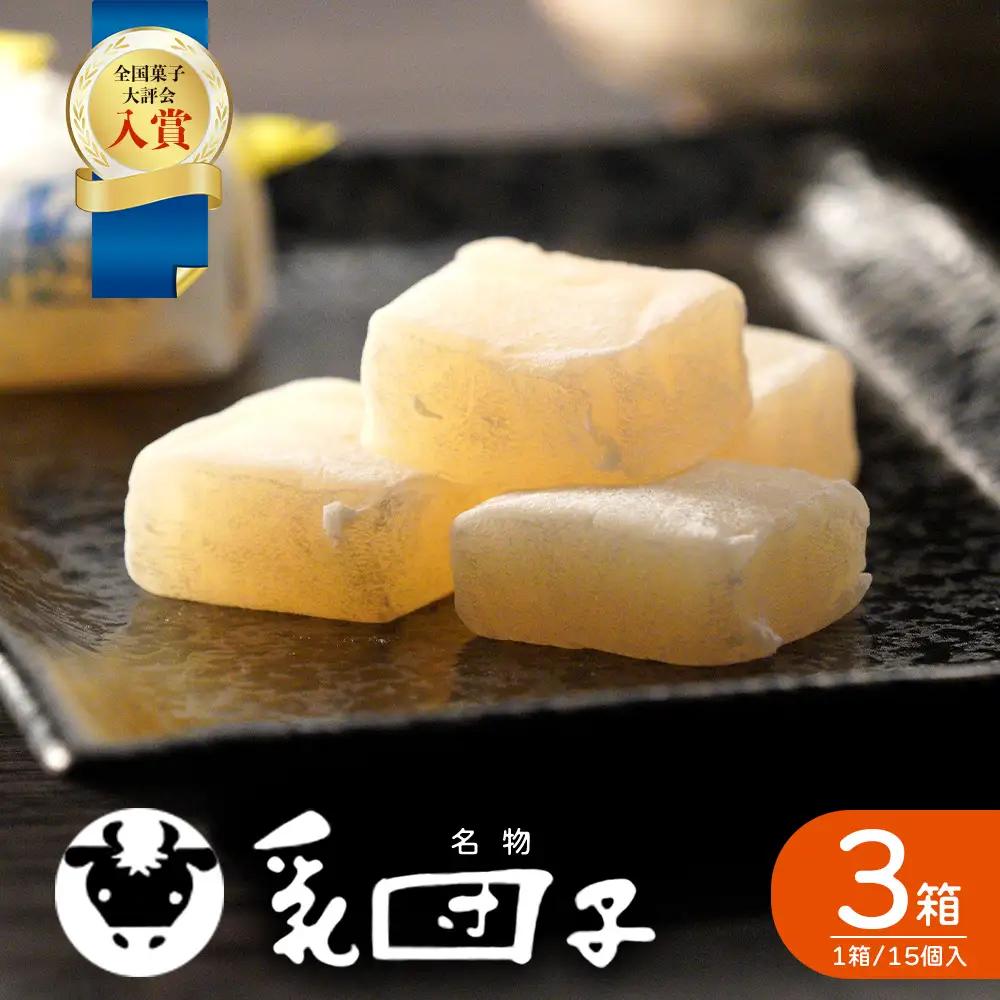 【全国菓子大評会入賞】乳団子 3箱（合計45個） スイーツ 和菓子 お菓子 団子