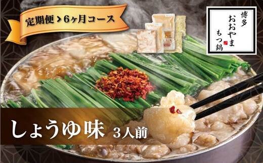 M518〈博多もつ鍋おおやま〉【定期便6ヶ月】 もつ鍋 しょうゆ味 3人前 【定期便 もつ鍋 セット 醤油 しょうゆ モツ鍋 おおやま ホルモン 国産 福岡 博多 モツ もつ 鍋セット リピート 人気 おすすめ 国産牛 鍋 スープ】