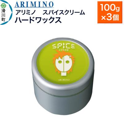ふるさと納税 滑川町 アリミノ スパイスクリーム【ハードワックス】 100g×3個|19_sss-060601b