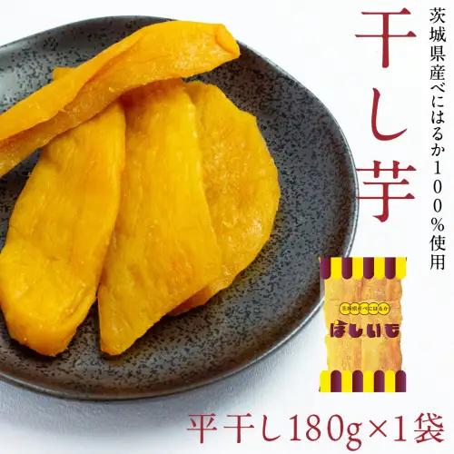 平干し 180g×1袋  ベリーベリー 和紅茶  シャインマスカット和紅茶 干し芋 紅茶 茶 お茶 ほしいも 芋 おやつ リラックス ふるさと納税 [AF143ya]