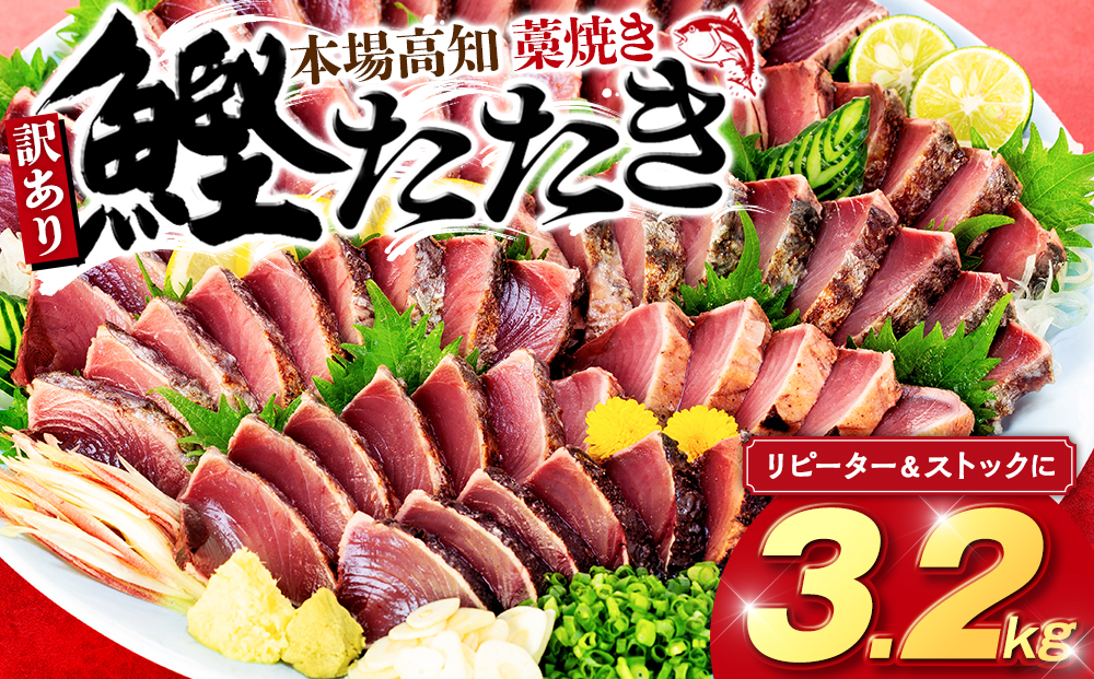 藁焼きかつおタタキ 3.2kg