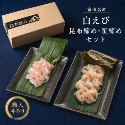 ふるさと納税 高岡市 富山県産 白えび昆布締め・笹締めセット( 白えび 昆布締め 80g/白えび笹締め80g) 魚との清水