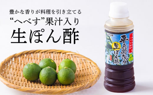 平兵衛さんの生ぽん酢(2本セット)　 へべぽん酢 へべす果汁入り 餃子のタレ お酢 万能調味料 ドレッシング カボスやスダチと同じ香酸柑橘の平兵衛酢 TF0786-P00074