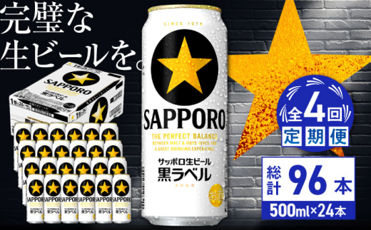 【全4回定期便】サッポロ生ビール 黒ラベル 500ml×24缶　合計96缶 日田市 / 株式会社綾部商店　ビール サッポロ お酒 酒 日田[ARDC078]