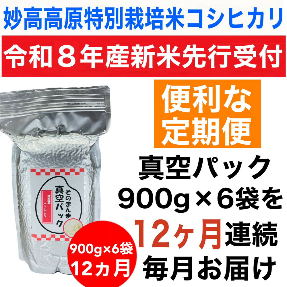 【ふるさと納税】【令和8年産新米 定期便・先行予約】新潟県妙高高原減農薬特別栽培米 真空パック 900g×6袋　全12回 | お米 こめ 白米 食品 人気 おすすめ　無洗米 送料無料