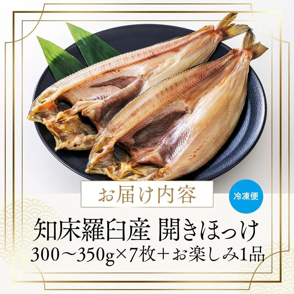 羅臼産 開きほっけ7枚セット＋お楽しみ1品  ほっけ 北海道 知床