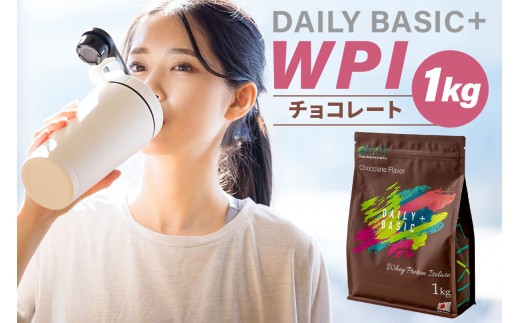 DAILY BASIC+ WPI チョコレート【 岐阜県 可児市 プロテイン タンパク質 低糖質 低脂質 健康食品 美容食品 溶けやすい ダイエット 甘すぎない 高タンパク質 お取り寄せ 】