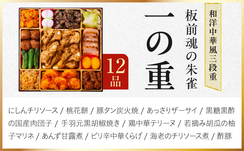 特大おせち「板前魂の朱雀」和洋中華風 三段重 48品 5人前 8.5寸 鮑＆たこちまき＆豚角煮＆焼売4種＆餃子2種【おせち料理 板前魂 贅沢おせち お節 惣菜 冷凍 先行予約 年内発送 おせち料理2027】 Y218