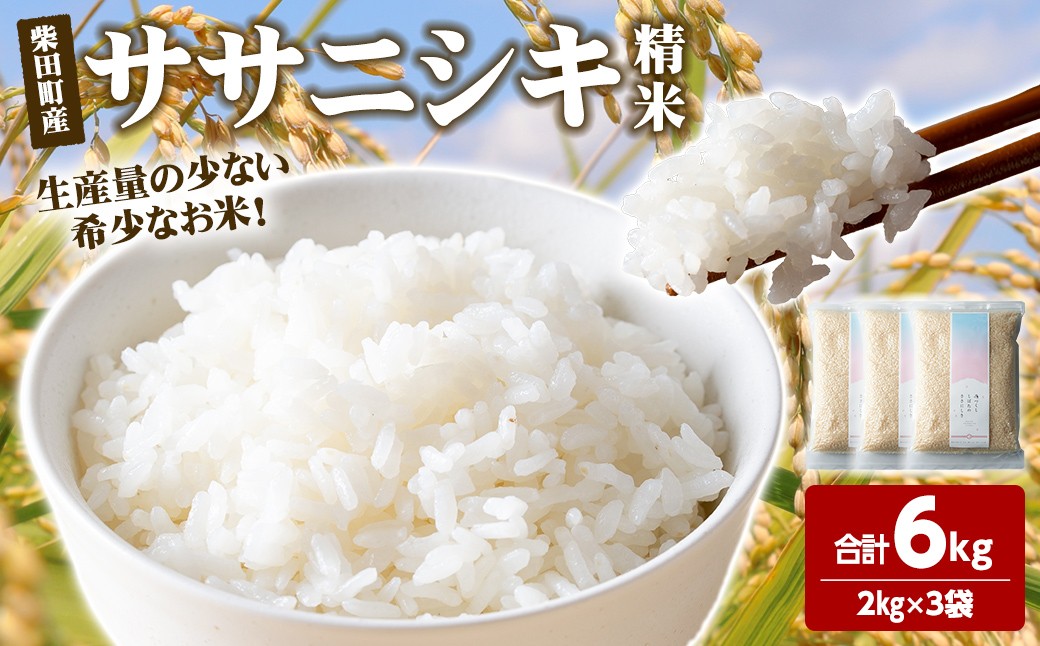 
                  【令和7年産】ササニシキ 精米 合計6kg(2kg×3袋) 柴田町産 お米 おこめ 米 コメ 白米 ご飯 ごはん おにぎり お弁当 【しばたの未来株式会社】sh013
                
