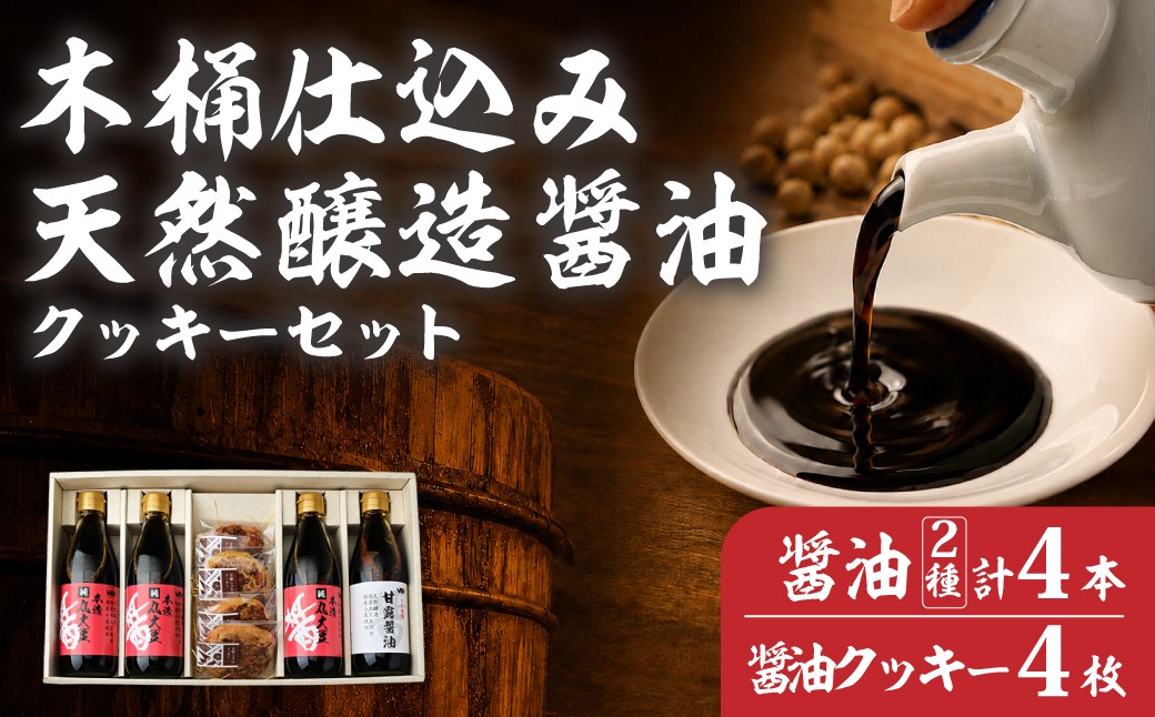 
                  醤油 木桶天然醸造醤油 100年以上の歴史 360ml 4本 セット | 醤油 しょうゆ ショウユ 丸大豆醤油 甘露醤油 再仕込み醤油 伝統製法 熟成醤油 コクのある 旨味 高級醤油 万能醤油 職人 手作り 調味料 クッキー セット 国産大豆 国産小麦 天日塩 コク 旨味 ギフト 贈答 プレゼント 詰め合わせ 木桶醤油 木桶仕込み 天然醸造 おすすめ 人気 坂巻醤油店 埼玉県 桶川市
                