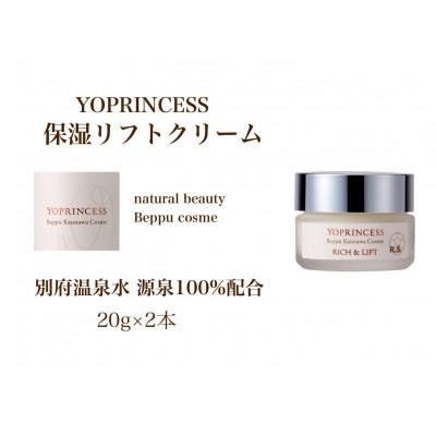 ふるさと納税 別府市 YOプリンセス保湿リフトクリーム 【20g×2本】