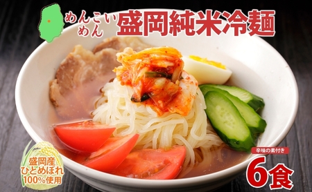 めんこいめん 冷麺 6食 米粉麺 冷麺 盛岡市